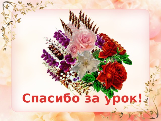 Спасибо за урок! 