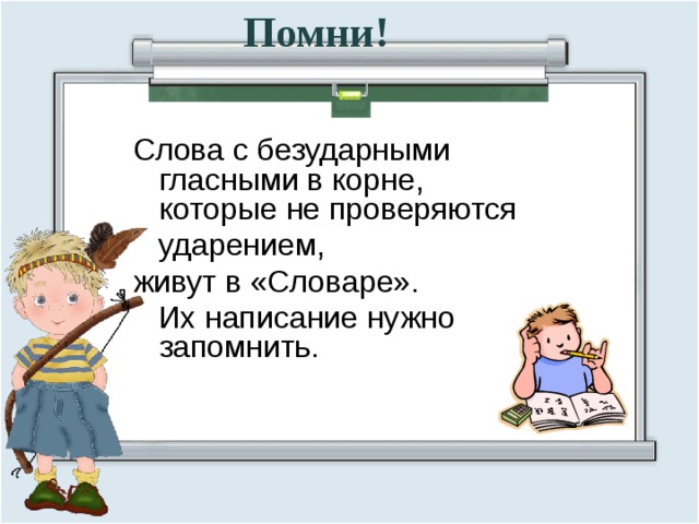  Помни! Слова с безударными гласными в корне, которые не проверяются  ударением, живут в «Словаре».  Их написание нужно запомнить. Подчеркните слова с парной согласной в корне. 1)дубки  6)столы 2)гербарий  7) столб 3)мороз  8) книжка 4)окно  9) книга 5)рассказ  10) учебник  