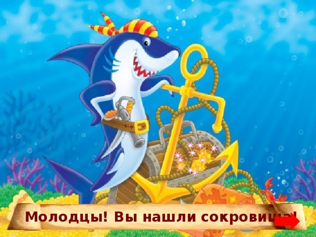 Молодцы! Вы нашли сокровища! 