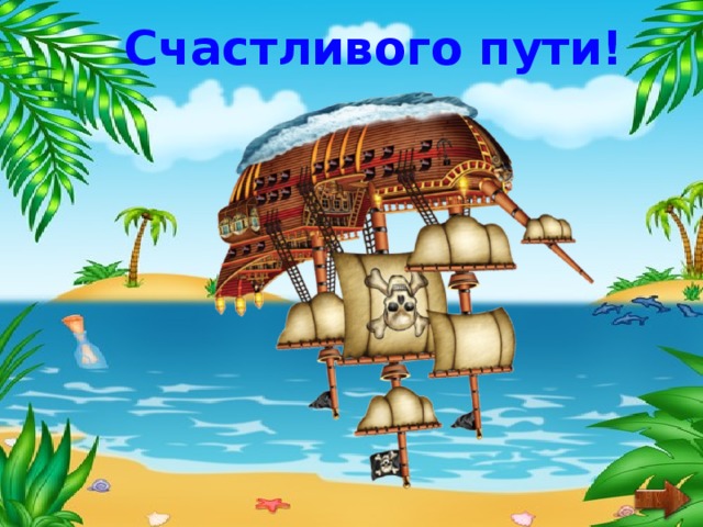 Счастливого пути! 