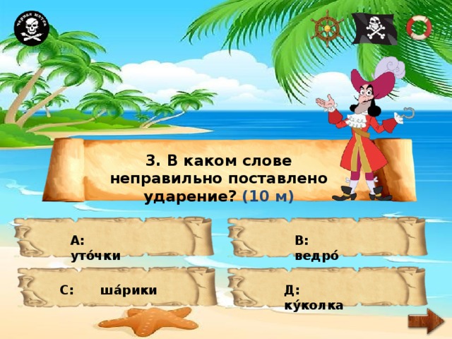3. В каком слове неправильно поставлено ударение? (10 м) А: уто́чки В: ведро́ С: ша́рики Д: ку́колка 