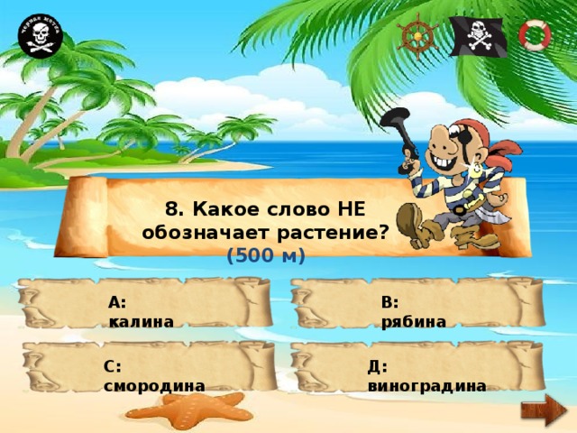 8. Какое слово НЕ обозначает растение? (500 м) А: калина В: рябина С: смородина Д: виноградина 