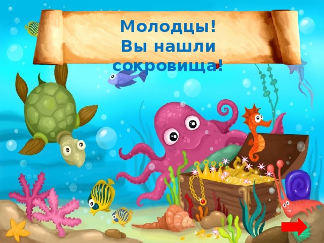 Молодцы! Вы нашли сокровища! 