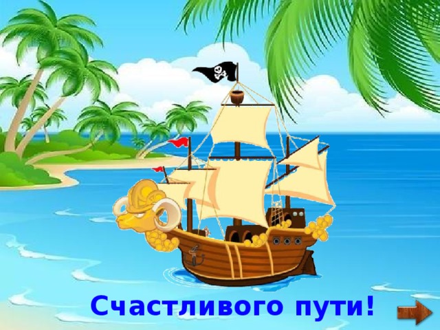Счастливого пути! 