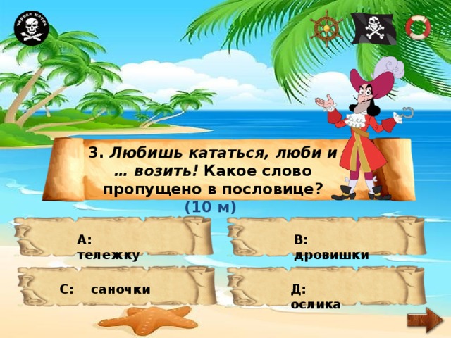 3. Любишь кататься, люби и … возить! Какое слово пропущено в пословице? (10 м) А: тележку В: дровишки С: саночки Д: ослика 