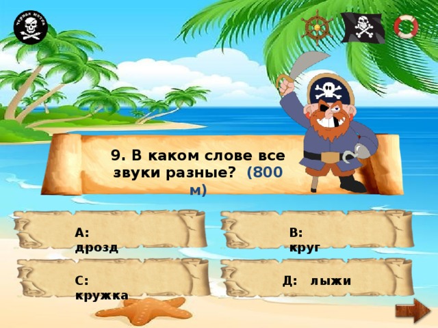 9. В каком слове все звуки разные? (800 м) А: дрозд В: круг С: кружка Д: лыжи 