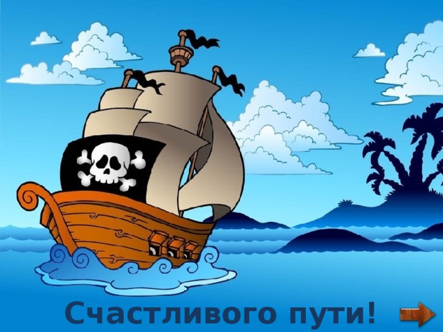 Счастливого пути! 