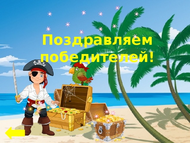 Поздравляем победителей! 