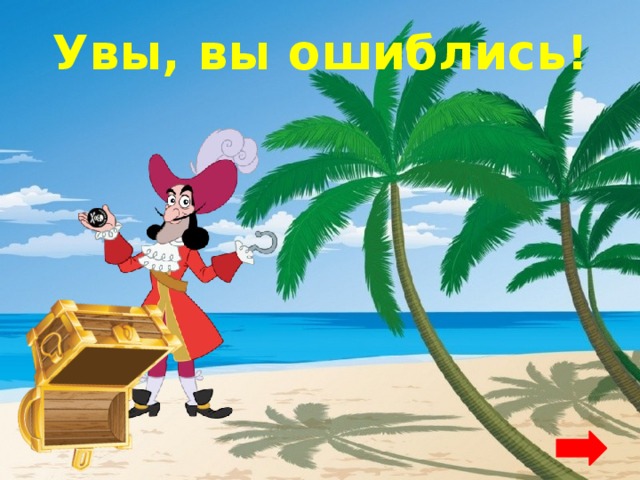 Увы, вы ошиблись! 