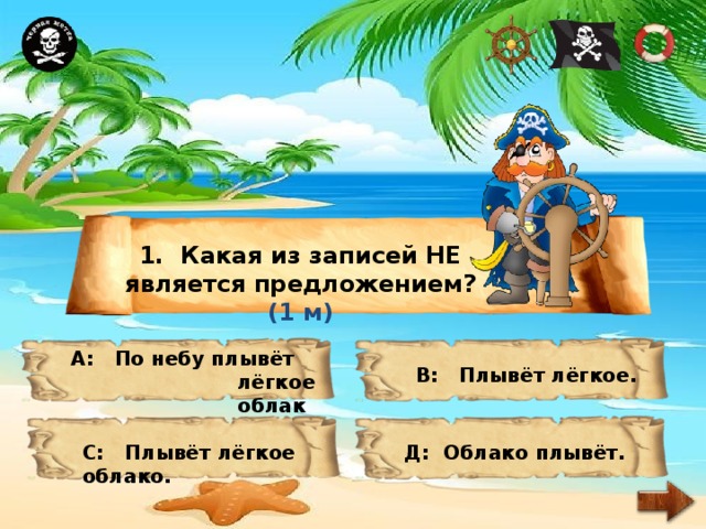 1. Какая из записей НЕ является предложением? (1 м) А: По небу плывёт лёгкое облако. В: Плывёт лёгкое. С: Плывёт лёгкое облако. Д: Облако плывёт. 