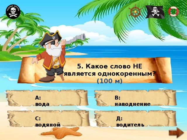 5. Какое слово НЕ является однокоренным? (100 м) А: вода В: наводнение С: водяной Д: водитель 