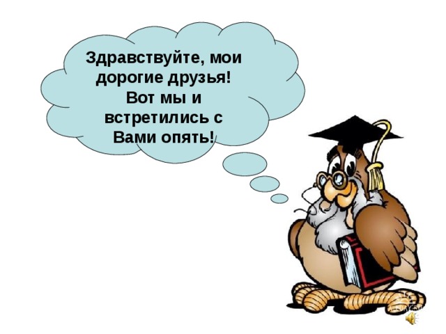 Здравствуйте, мои дорогие друзья!  Вот мы и встретились с Вами опять!   