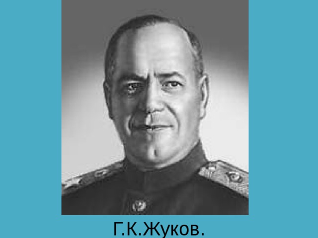 Г.К.Жуков. 