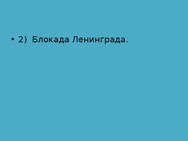 2) Блокада Ленинграда. 