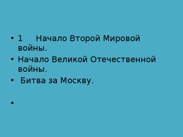 1 Начало Второй Мировой войны. Начало Великой Отечественной войны.  Битва за Москву. 