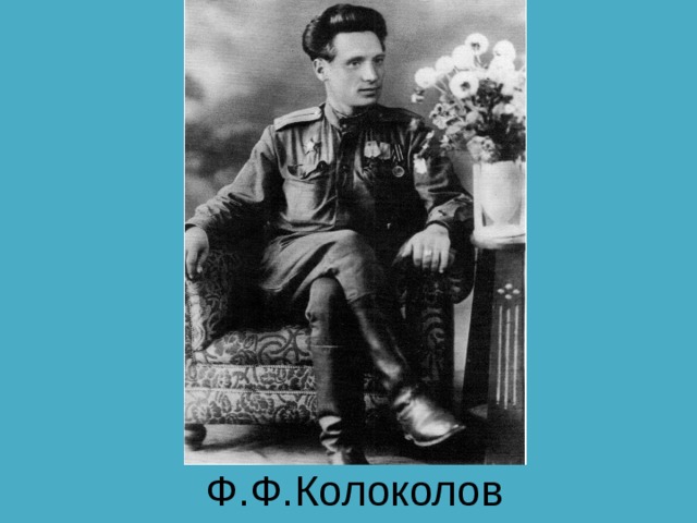 Ф.Ф.Колоколов 
