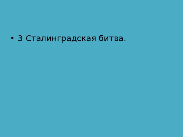 3 Сталинградская битва. 