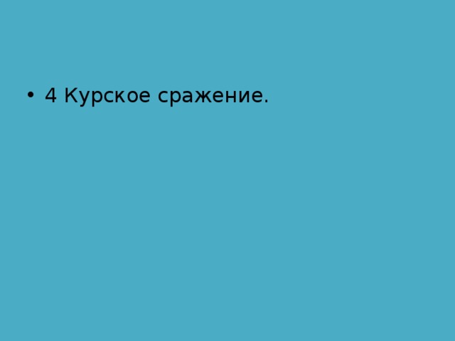 4 Курское сражение. 