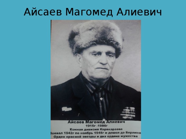 Айсаев Магомед Алиевич 