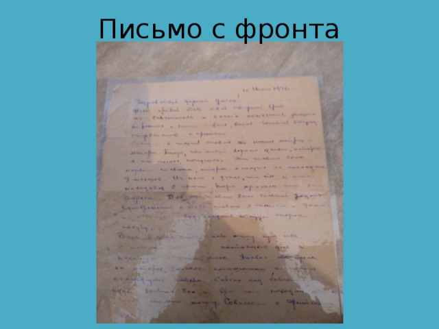 Письмо с фронта 