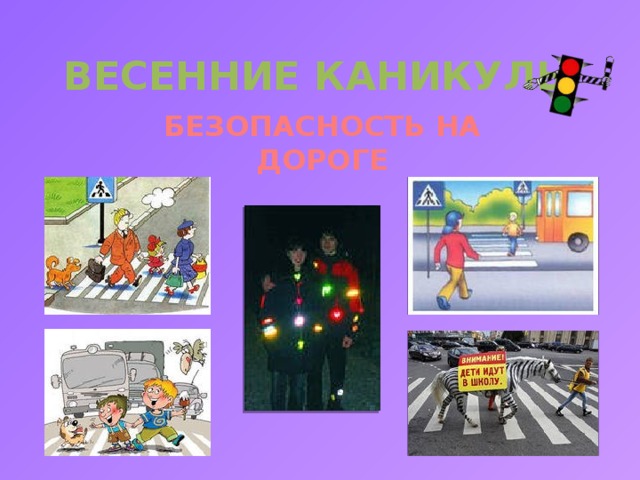 ВЕСЕННИЕ КАНИКУЛЫ БЕЗОПАСНОСТЬ НА ДОРОГЕ 