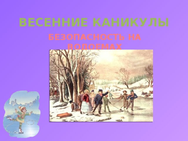 ВЕСЕННИЕ КАНИКУЛЫ БЕЗОПАСНОСТЬ НА ВОДОЕМАХ 