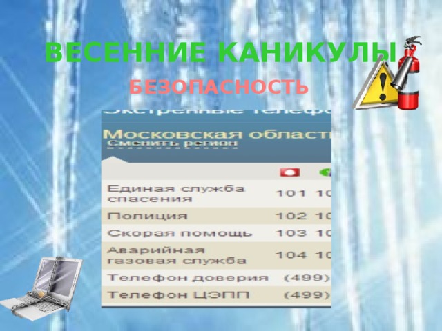 ВЕСЕННИЕ КАНИКУЛЫ БЕЗОПАСНОСТЬ 