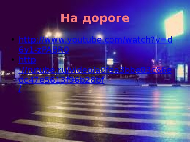 На дороге http://www.youtube.com/watch?v=d6y1-zPABR0 http ://rutube.ru/video/a0fea3bbe03c66edc47e5613f96b28bf / 