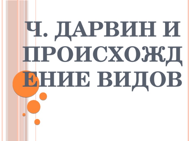 Ч. Дарвин и происхождение видов 