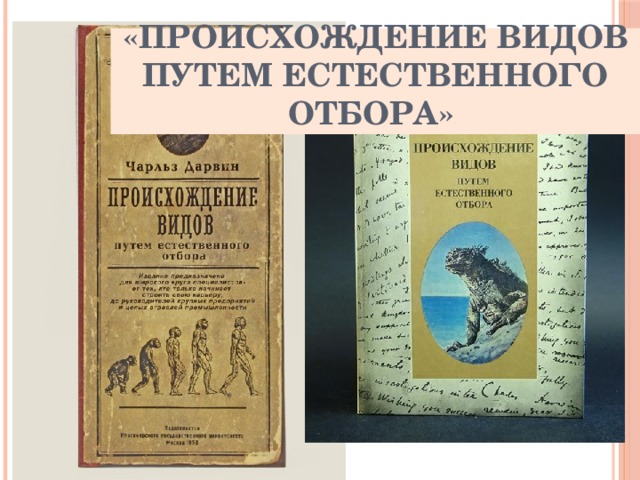 «Происхождение видов путем естественного отбора»  