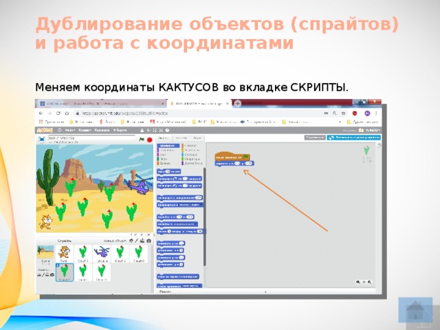 Дублирование объектов (спрайтов)  и работа с координатами Меняем координаты КАКТУСОВ во вкладке СКРИПТЫ.