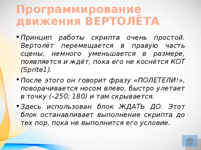 Программирование движения ВЕРТОЛЁТА