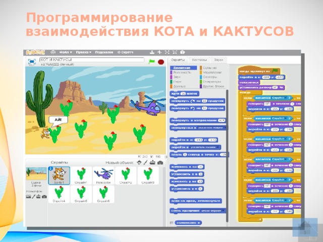 Программирование взаимодействия КОТА и КАКТУСОВ