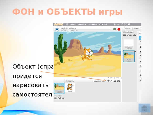 ФОН и ОБЪЕКТЫ игры Объект (спрайт) придется нарисовать самостоятельно.