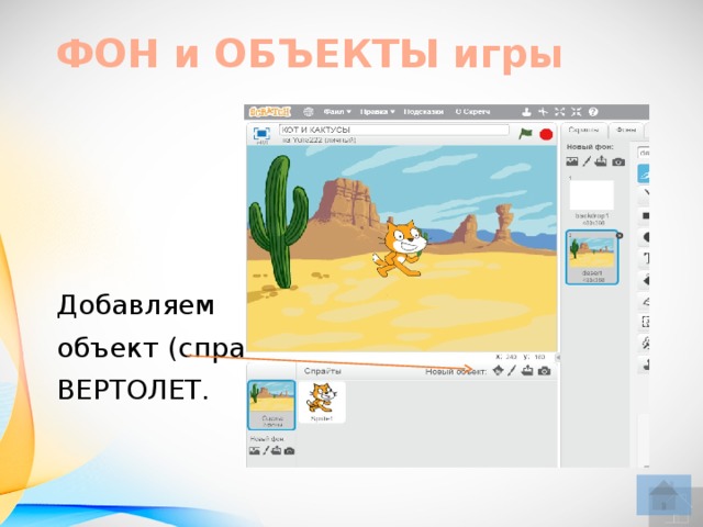 ФОН и ОБЪЕКТЫ игры Добавляем объект (спрайт) ВЕРТОЛЕТ.