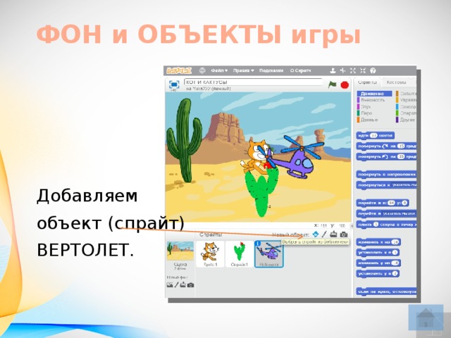 ФОН и ОБЪЕКТЫ игры Добавляем объект (спрайт) ВЕРТОЛЕТ.