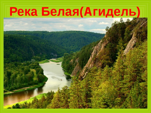 Река Белая(Агидель) 