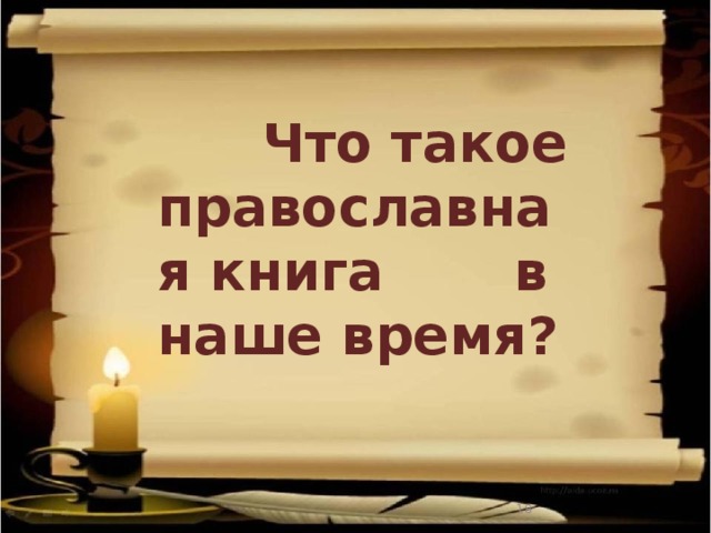  Что такое православная книга в наше время?  