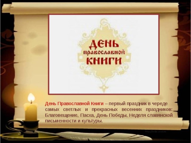День Православной Книги – первый праздник в череде самых светлых и прекрасных весенних праздников: Благовещение, Пасха, День Победы, Неделя славянской письменности и культуры.  