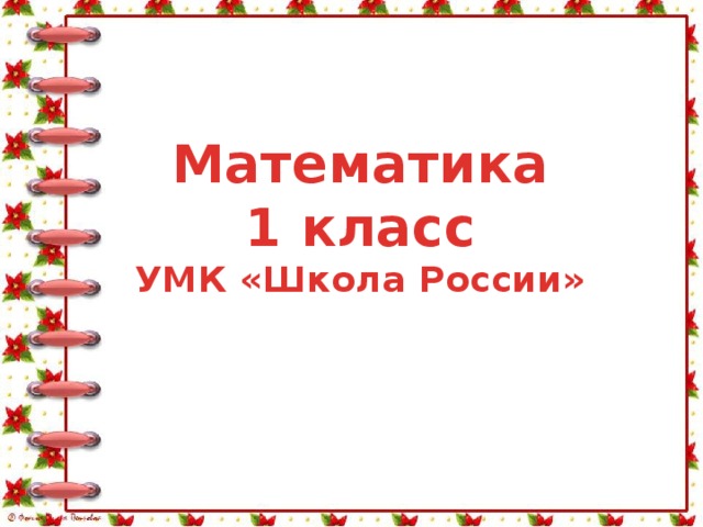 Математика 1 класс УМК «Школа России» 