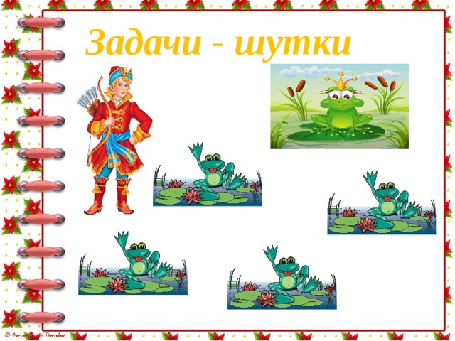 Задачи - шутки 