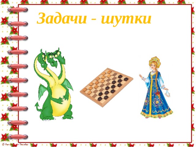 Задачи - шутки 