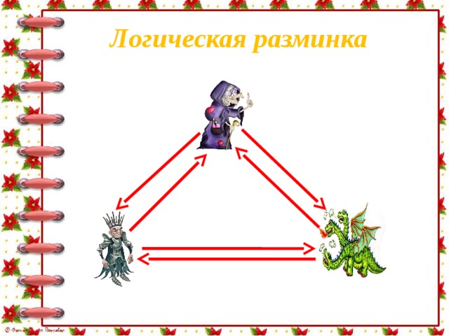 Логическая разминка 