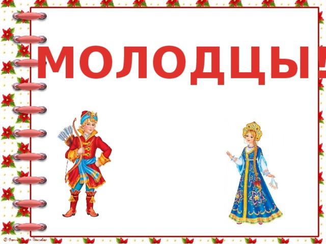 МОЛОДЦЫ! 