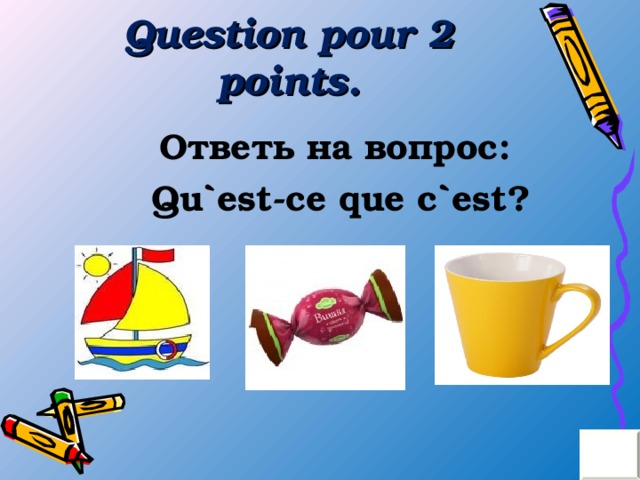 Question pour 2 points . Ответь на вопрос: Qu`est-ce que c`est? 