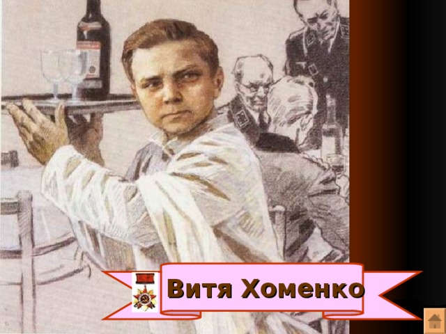 Витя Хоменко 