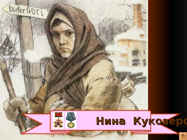  Нина Куковерова 