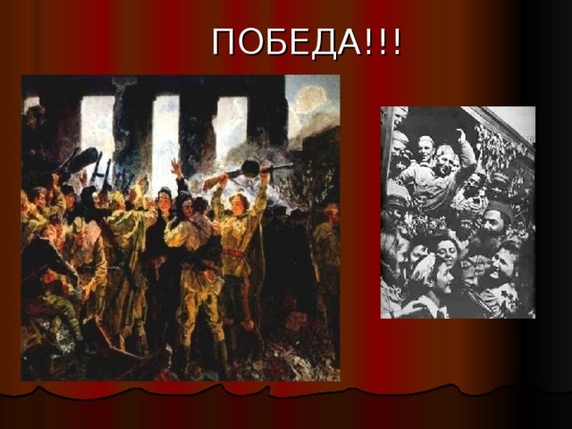 ПОБЕДА!!! 