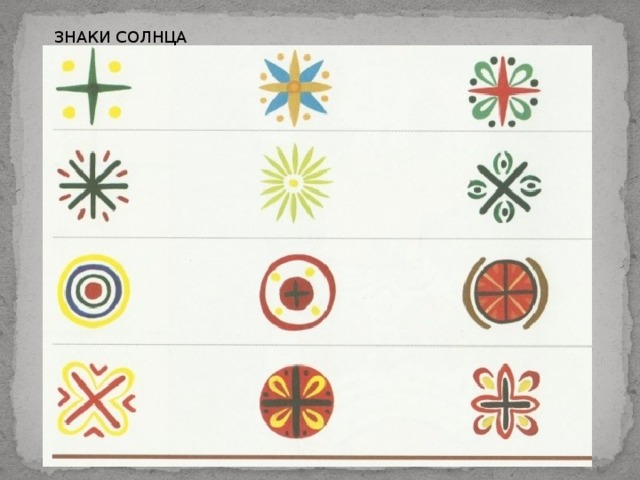 ЗНАКИ СОЛНЦА 