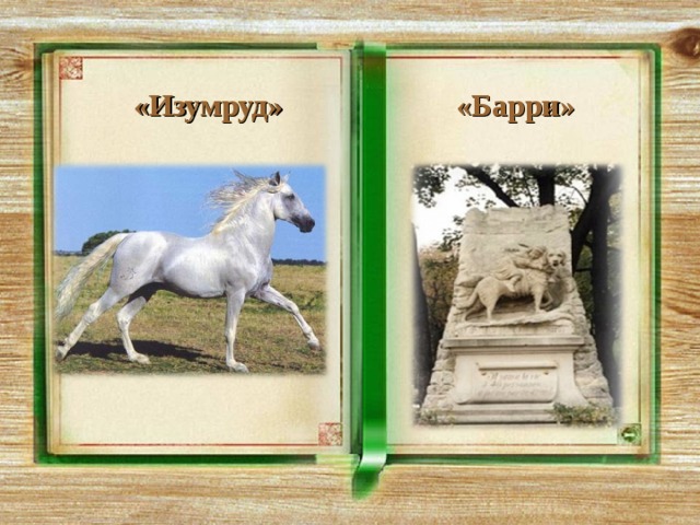  «Изумруд» «Барри»  
